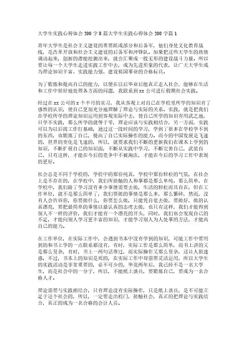 大学生实践心得体会200字8篇