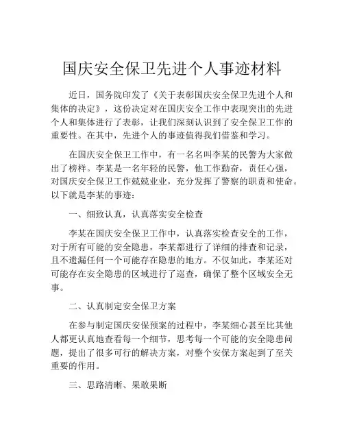 国庆安全保卫先进个人事迹材料