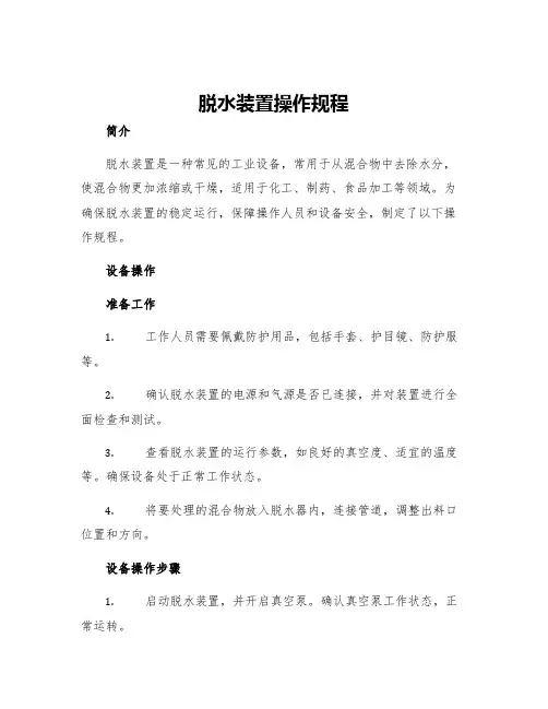 脱水装置操作规程