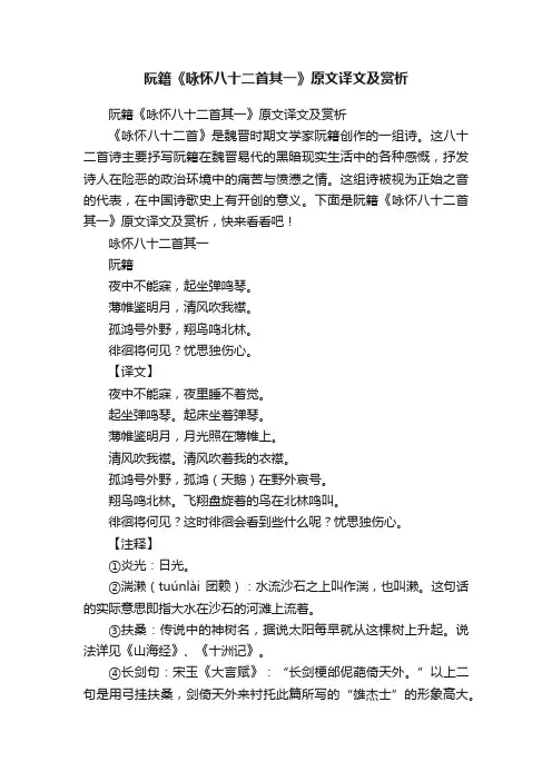 阮籍《咏怀八十二首其一》原文译文及赏析