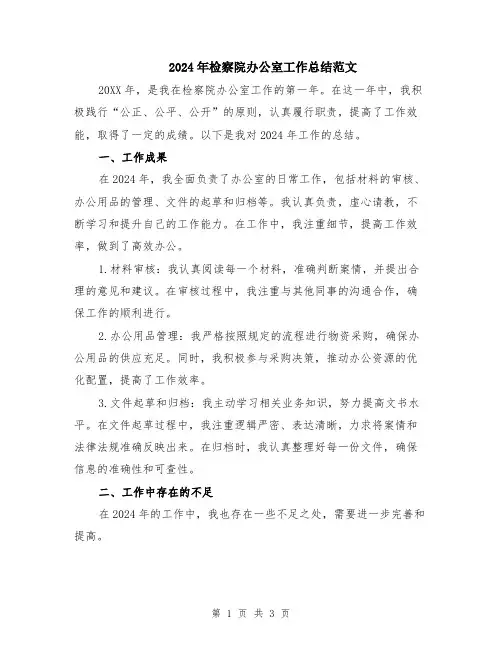 2024年检察院办公室工作总结范文