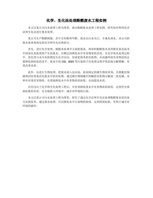 化学、生化法处理酚醛废水工程实例