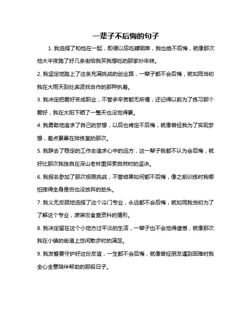 一辈子不后悔的句子