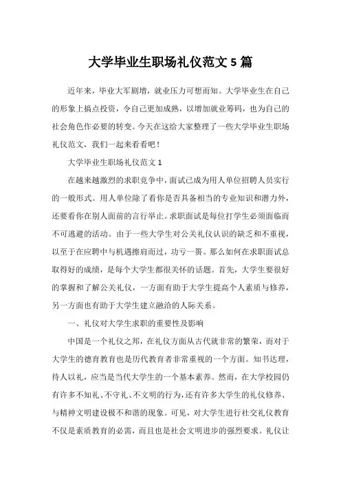 大学毕业生职场礼仪范文5篇