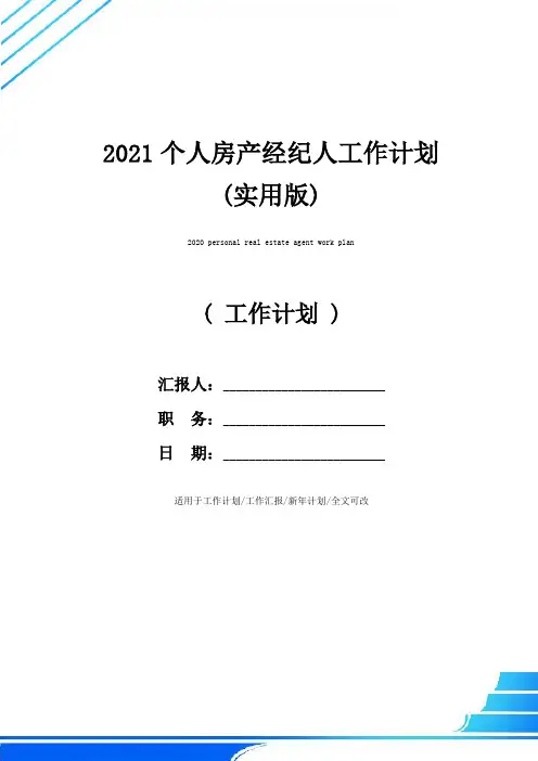 2021个人房产经纪人工作计划(实用版)