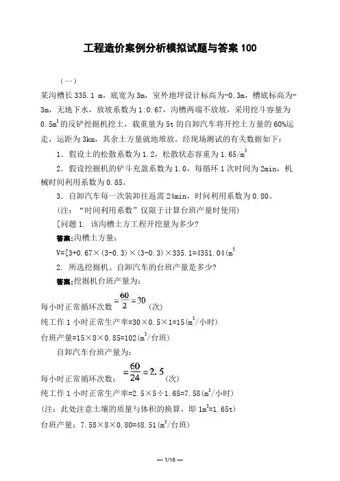 土木工程类工程造价案例分析模拟试题与答案100
