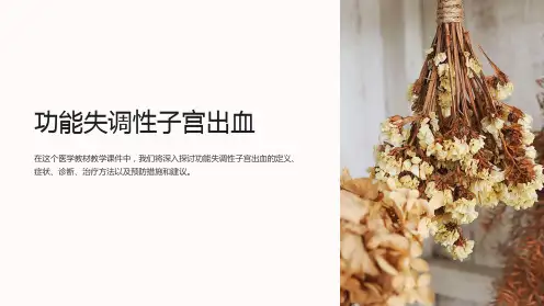 功能失调性子宫出血医学教材教学课件