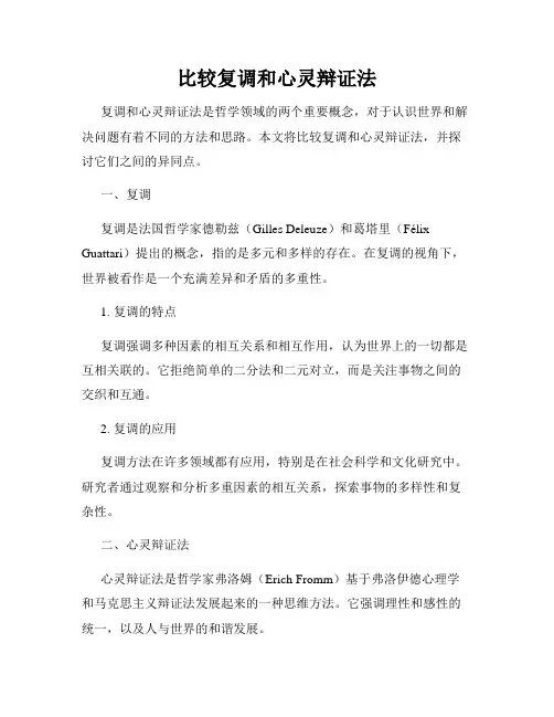 比较复调和心灵辩证法