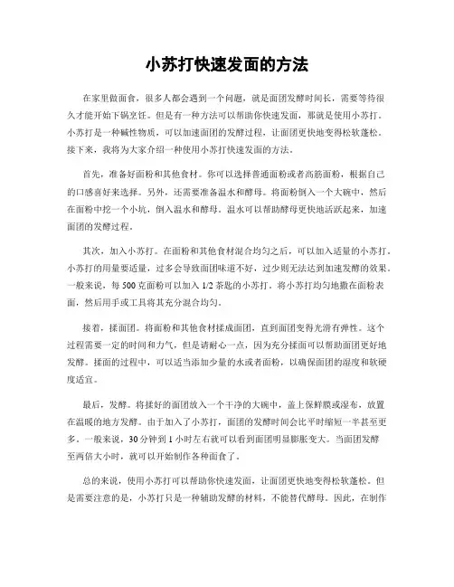 小苏打快速发面的方法