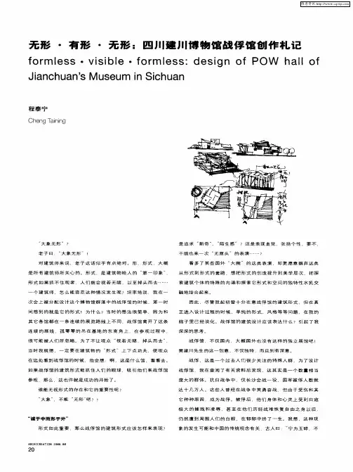 无形·有形·无形：四川建川博物馆战俘馆创作札记