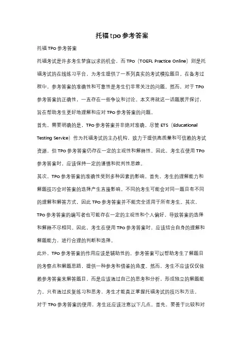 托福tpo参考答案