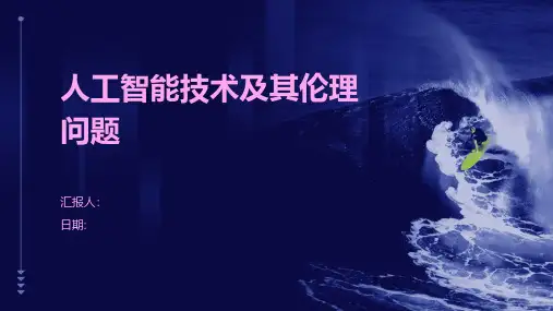 人工智能技术及其伦理问题