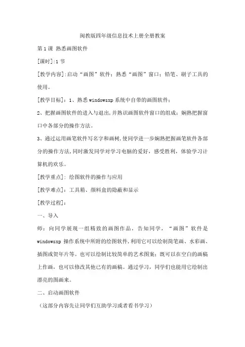 闽教版四年级信息技术上册全册教案