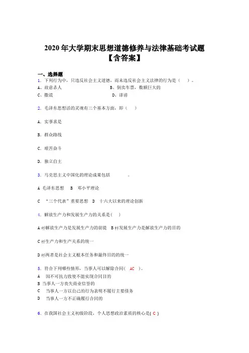 精选新版2020年大学思想道德修养与法律基础期末测试题库(含标准答案)