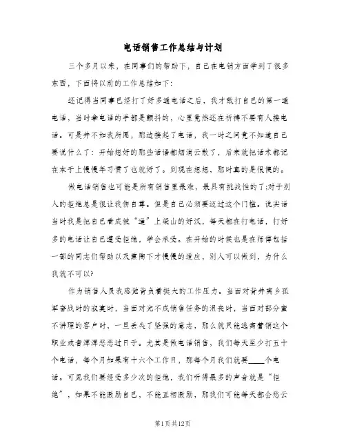 电话销售工作总结与计划(四篇)