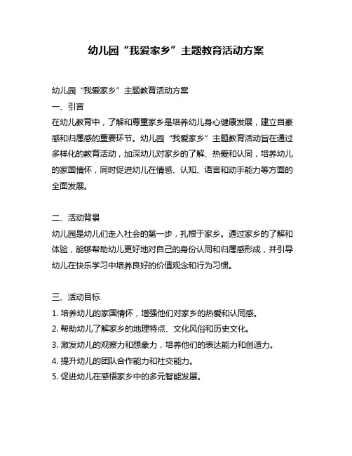 幼儿园“我爱家乡”主题教育活动方案