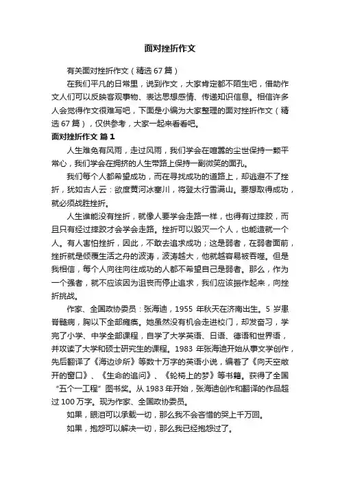 有关面对挫折作文（精选67篇）