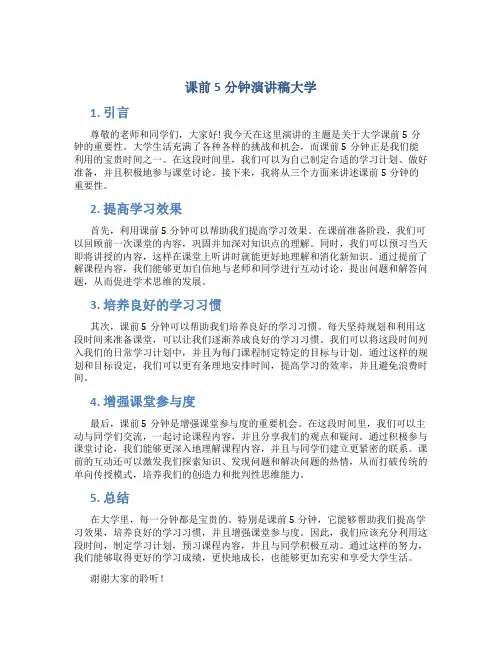课前5分钟演讲稿大学