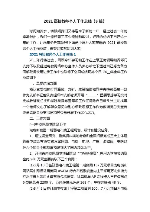2021高校教师个人工作总结【5篇】