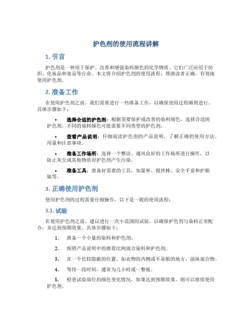 护色剂的使用流程讲解