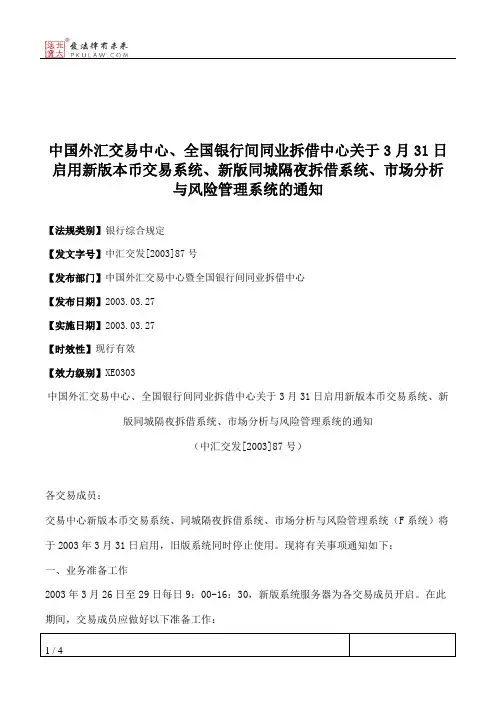 中国外汇交易中心、全国银行间同业拆借中心关于3月31日启用新版本