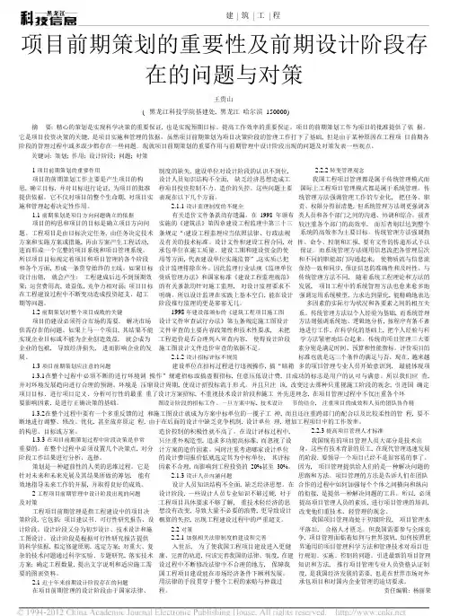 项目前期策划的重要性及前期设计阶段存在的问题与对策_王贵山.pdf