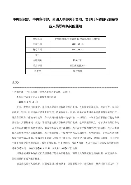 中央组织部、中央宣传部、劳动人事部关于各地、各部门不要自行颁布专业人员职称条例的通知-
