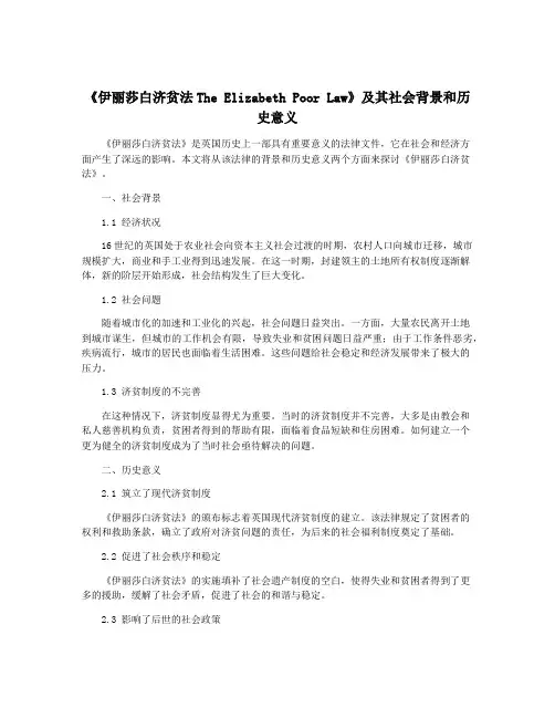 《伊丽莎白济贫法The Elizabeth Poor Law》及其社会背景和历史意义