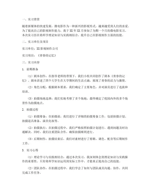 微电影实习报告文档