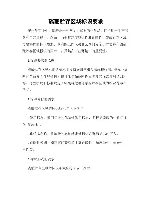 硫酸贮存区域标识要求