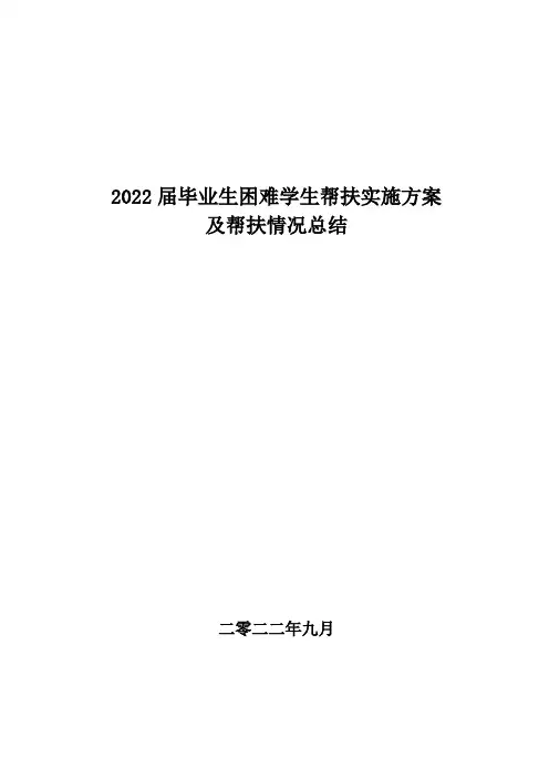 2022届毕业生帮扶实施方案