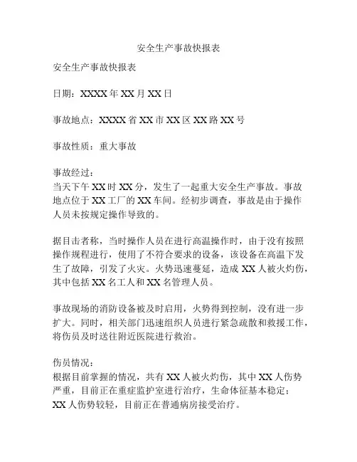 安全生产事故快报表