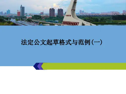 公文写作法定公文起草格式与范例(PPT 54张)