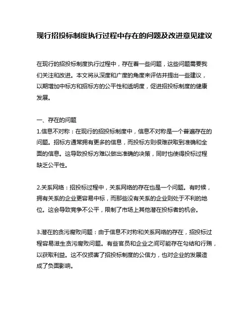 现行招投标制度执行过程中存在的问题及改进意见建议