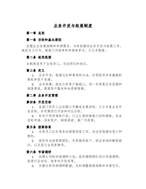 业务开发与拓展制度