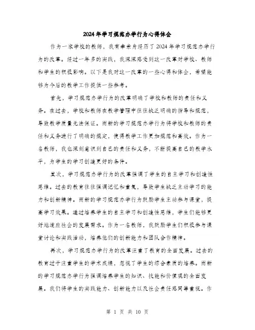 2024年学习规范办学行为心得体会(5篇)