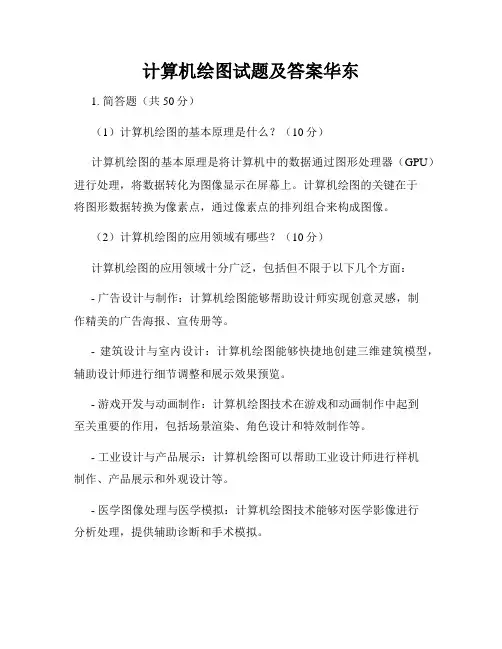 计算机绘图试题及答案华东