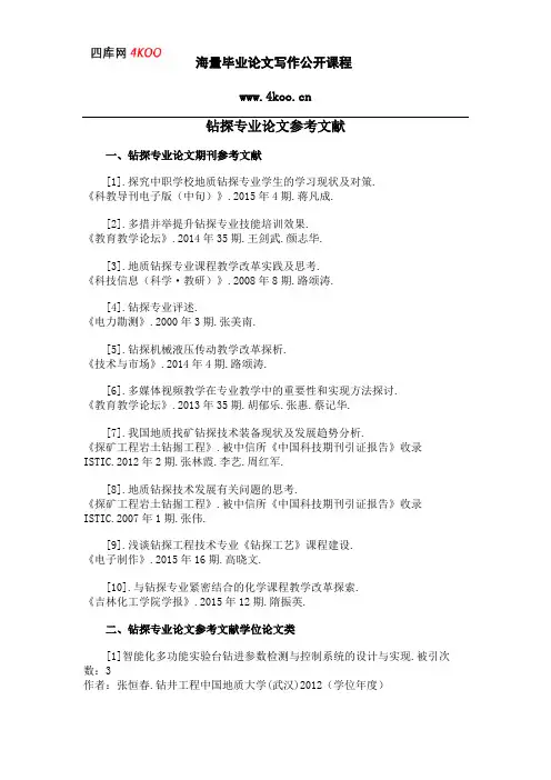 钻探专业论文参考文献范例