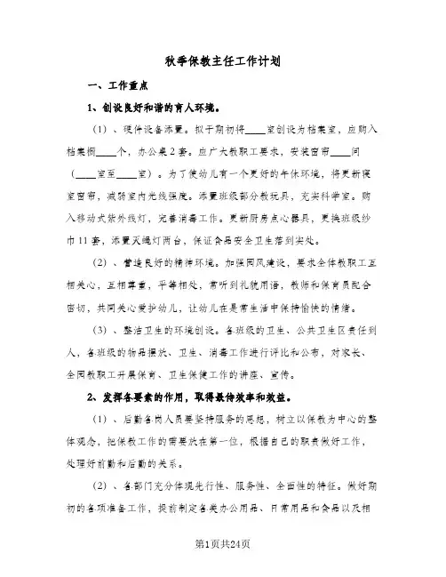 2024年秋季保教主任工作计划(6篇)
