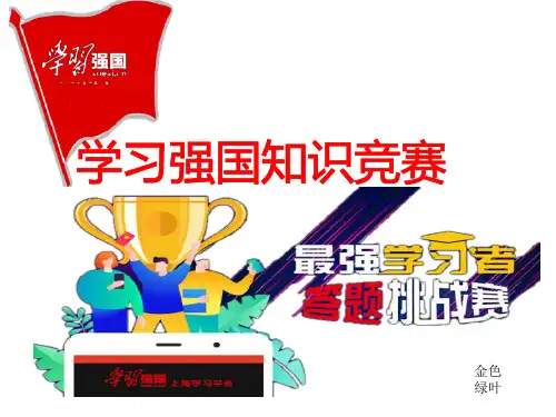 学习强国知识竞赛PPT模板 (动画)