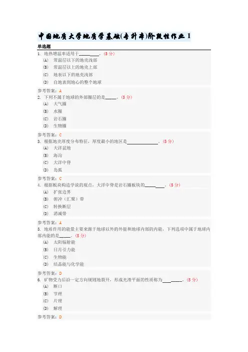 中国地质大学地质学基础(专升本)阶段性作业1