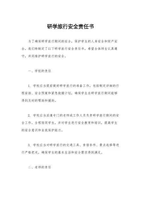 研学旅行安全责任书
