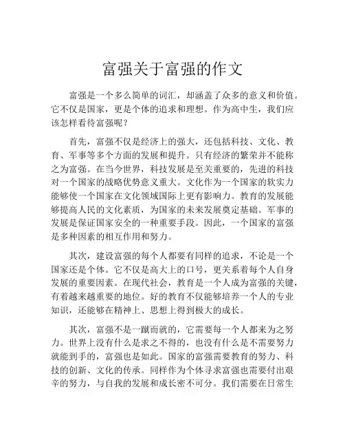 富强关于富强的作文