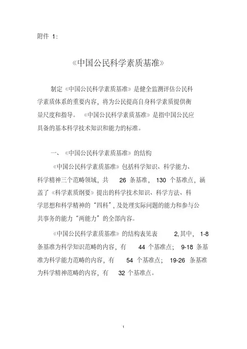 中国公民科学素质基准