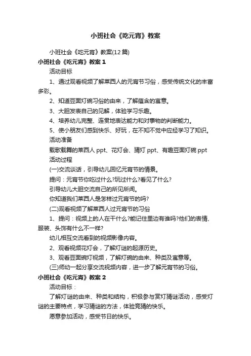 小班社会《吃元宵》教案（12篇）