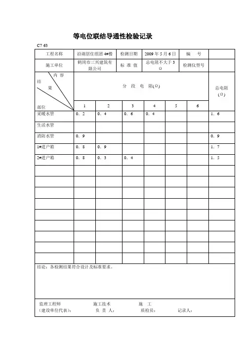 [精品文档]等电位联结导通性检验记录