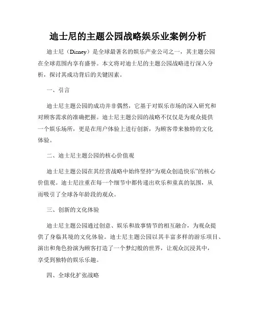 迪士尼的主题公园战略娱乐业案例分析