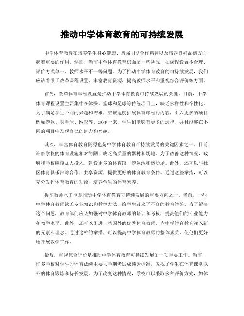 推动中学体育教育的可持续发展