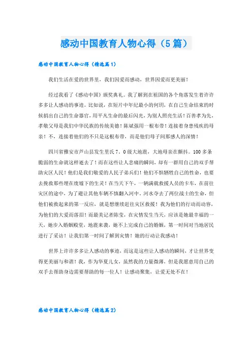 感动中国教育人物心得(5篇)