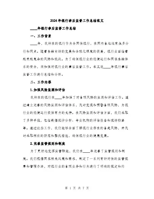 2024年银行事后监督工作总结范文（2篇）